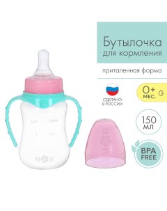 Бутылочка для кормления классическое горло приталенная с ручками 150 мл от 0 мес цвет бирюзовый Mum&baby