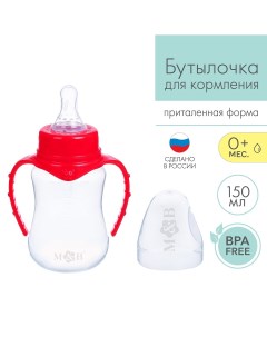 Бутылочка для кормления классическое горло приталенная с ручками 150 мл от 0 мес цвет красный Mum&baby