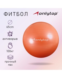 Фитбол d 65 см 900 г антивзрыв цвет оранжевый Onlytop
