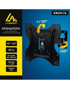 Кронштейн luazon kron 76 для тв наклонно поворотный 14 42 Luazon home