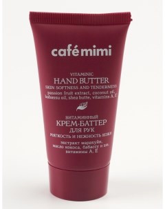 Крем баттер для рук витаминный мягкость и нежность кожи 50 мл Cafe mimi
