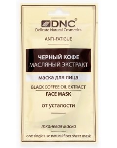 Маска тканевая для лица черный кофе масляный экстракт 15мл Dnc
