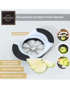 Овощерезка для фруктовой нарезки vegan pro 18 5 12 4 см цвет черно белый Magistro