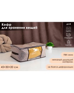 Кофр для хранения вещей Доляна