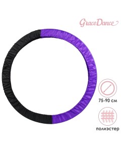 Чехол для обруча диаметром 75 90 см цвет чёрный фиолетовый Grace dance