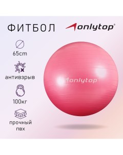 Фитбол 65 см 900 г плотный антивзрыв цвет розовый Onlytop