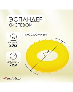 Эспандер кистевой массажный 20 кг цвет желтый Onlytop