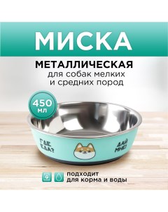 Миска металлическая для собаки Пушистое счастье