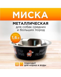 Миска металлическая для собаки Пушистое счастье