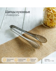 Щипцы кухонные с перфорацией 201 сталь 18 см Доляна