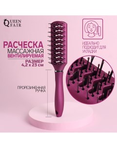 Расческа массажная вентилируемая прорезиненная ручка 4 2 23 см цвет фиолетовый Queen fair
