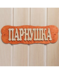 Табличка для бани Добропаровъ