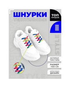 Шнурки для обуви 110см цвет радуга Nazamok