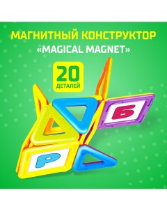 Магнитный конструктор magical magnet 20 деталей детали матовые Unicon