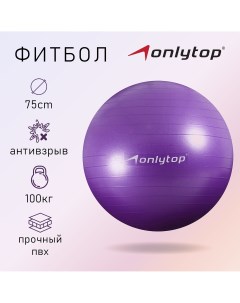 Фитбол d 75 см 1000 г антивзрыв цвет фиолетовый Onlytop