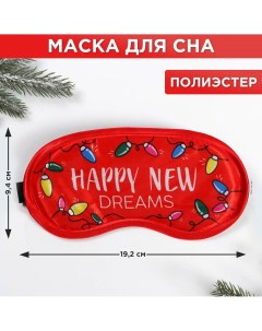 Маска для сна happy new dreams Artfox