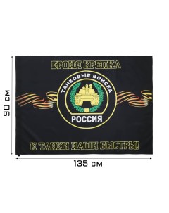 Флаг танковые войска 90 х 135 см полиэфирный шелк без древка Take it easy