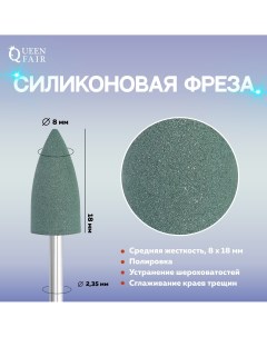 Фреза силиконовая для полировки средняя 8 18 мм в пластиковом футляре цвет зеленый Queen fair