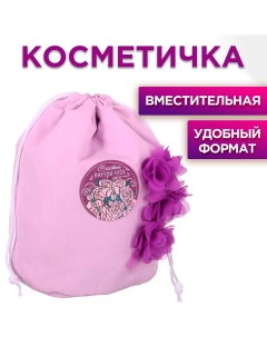 Косметичка мешок Nazamok