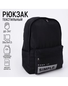 Рюкзак текстильный simple черный 38 х 12 х 30 см Nazamok