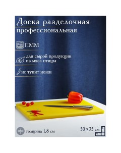 Доска профессиональная разделочная 50 35 1 8 см цвет желтый Доляна