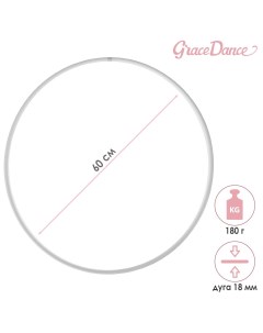 Обруч для художественной гимнастики профессиональный d 60 см цвет белый Grace dance