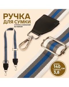 Ручка для сумки стропа с кожаной вставкой 140 3 8 см цвет белый серый синий Арт узор