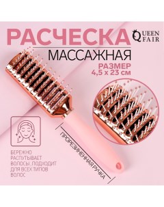 Расческа массажная прорезиненная ручка вентилируемая 4 5 23 см цвет розовый розовое золото Queen fair