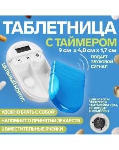 Таблетница с таймером и батарейкой 2 секции цвет белый голубой Onlitop