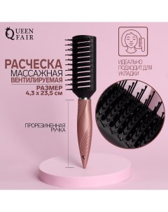 Расческа массажная вентилируемая прорезиненная ручка 4 3 23 5 см цвет черный розовый Queen fair