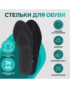 Стельки для обуви универсальные дышащие 36 46 р р 28 см пара черный Onlitop