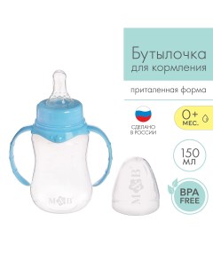 Бутылочка для кормления классическое горло приталенная с ручками 150 мл от 0 мес цвет голубой Mum&baby