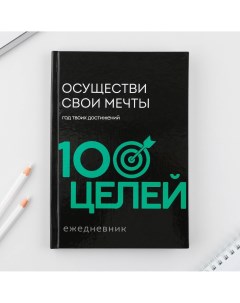 Ежедневник 100 целей Artfox