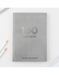 Ежедневник 100 целей Artfox