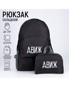 Рюкзак раскладной Nazamok