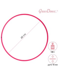 Обруч для художественной гимнастики профессиональный d 60 см цвет малиновый Grace dance