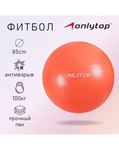 Фитбол d 85 см 1400 г антивзрыв цвет оранжевый Onlytop
