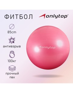Фитбол d 85 см 1400 г антивзрыв цвет розовый Onlytop
