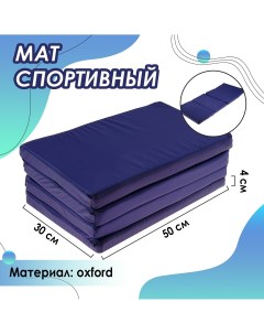 Мат 120х50х4 см 3 сложения цвет синий Onlytop