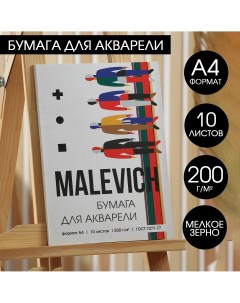 Бумага для акварели а4 10 л 200 г м2 malevich Artlavka