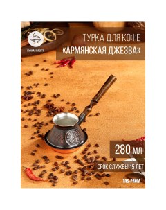 Турка для кофе Tas-prom