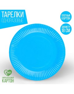 Тарелка одноразовая бумажная однотонная голубой цвет 18 см набор 10 штук Страна карнавалия