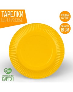 Тарелка одноразовая бумажная однотонная желтый цвет 18 см набор 10 штук Страна карнавалия