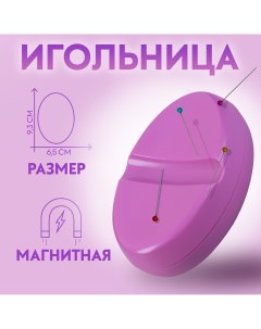 Игольница магнитная 9 3 6 5 см цвет фиолетовый Nobrand