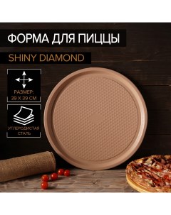 Форма для пиццы shiny diamond 39 1 5 см толщина 0 6 мм антипригарное покрытие цвет коричневый Magistro