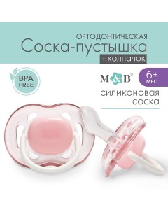 Соска пустышка ортодонтическая силикон 6 мес с колпачком цвет розовый Mum&baby