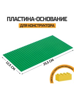 Пластина основание для конструктора 25 5 х 12 5 см цвет зеленый Nobrand