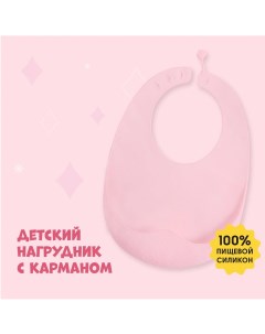 Нагрудник для кормления силиконовый с карманом цвет розовый Mum&baby