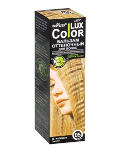 Lux color бальзам оттеночный для волос тон 05 карамель 100 мл Белита