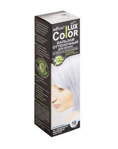 Lux color бальзам оттеночный для волос тон 18 серебристо фиалковый 100 мл Белита